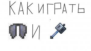 как играть булавой и элитрами