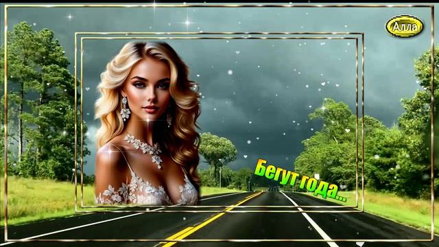 💛Бегут года 💚Песня, которая цепляет с первых секунд💛