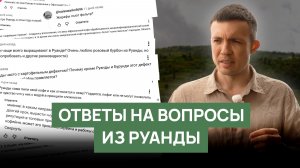 Ответы на вопросы 12 | Руанда: отвечаем на комментарии