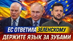 Европа ответила Зеленскому// «Лучше держи язык за зубами»// Путин не сдержал смех