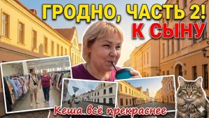 Гродно.Беларусь. Прошлись по магазинам.