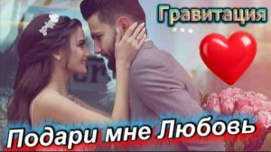 Подари мне Любовь! Дуэт Гравитация