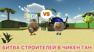 ~БИТВА СТРОИТЕЛЕЙ С МОИМ ДРУГОМ В ЧИКЕН ГАН~~
