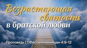 Возрастающая святость в братской любви | 1 Фессалоникийцам 4:9-12 | Тагир Тухватуллин