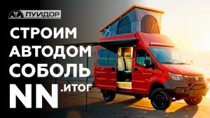Строим автодом Соболь NN 4х4. Часть 3. ФИНАЛ!