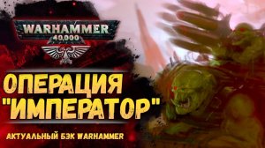 Суть операции «Император». Новый сюжет мира Warhammer 40000