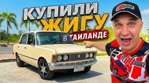 СКОЛЬКО ЭТО СТОИТ!?😱 Купил ЖИГУЛИ в Таиланде!