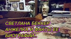 САМВЕЛ АДАМЯН, ОБЗОР ОТ СВЕТЛАНЫ БЕККЕР НА СНЕЖКО ГАДКО, АНЖЕЛКА И ФАКТЫ ЕЕ БИОГРАФИИ..