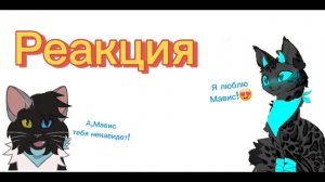 Реакция на Звёздного Иссушителя. Он шиперит себя с Мавис. Я от этой реакции в шоке.
