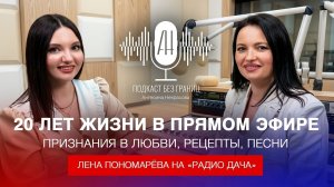Лена Пономарёва на «Радио Дача»: Признания в любви, рецепты, песни — 20 лет жизни в прямом эфире