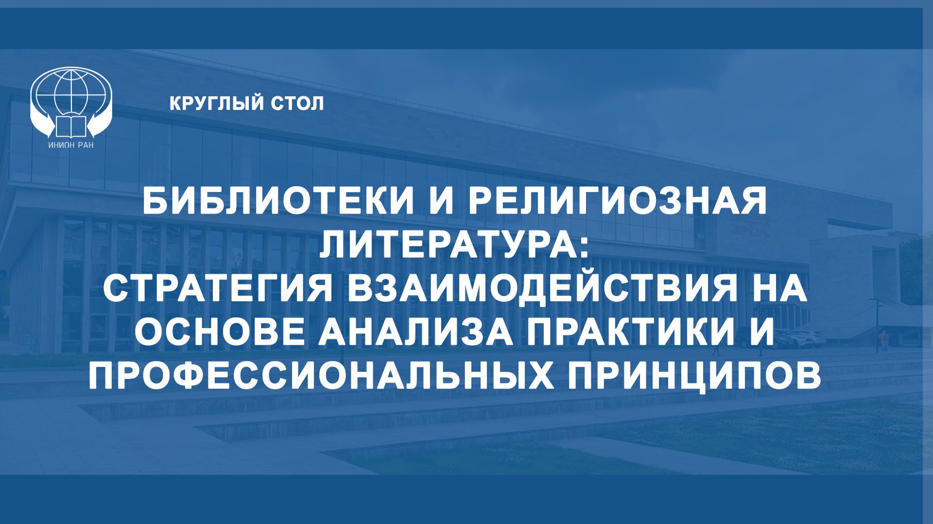 Библиотеки и религ. лит-ра: стратегия взаимодействия на основе анализа практики и профпринципов