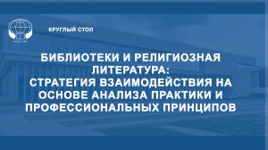 Библиотеки и религ. лит-ра: стратегия взаимодействия на основе анализа практики и профпринципов