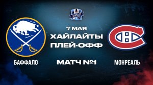 ОБЗОР МАТЧА №1 Баффало Сэйбрз – Монреаль Канадиенс 07.05.2026 | 2-й раунд плей-офф НХЛ 2025/26