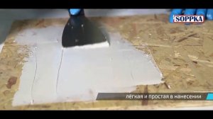 Нанесение шпатлевки на плиты OSB SOPPKA из линейки DIY
