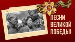 *** ПЕСНИ ВОЕННЫХ ЛЕТ ***