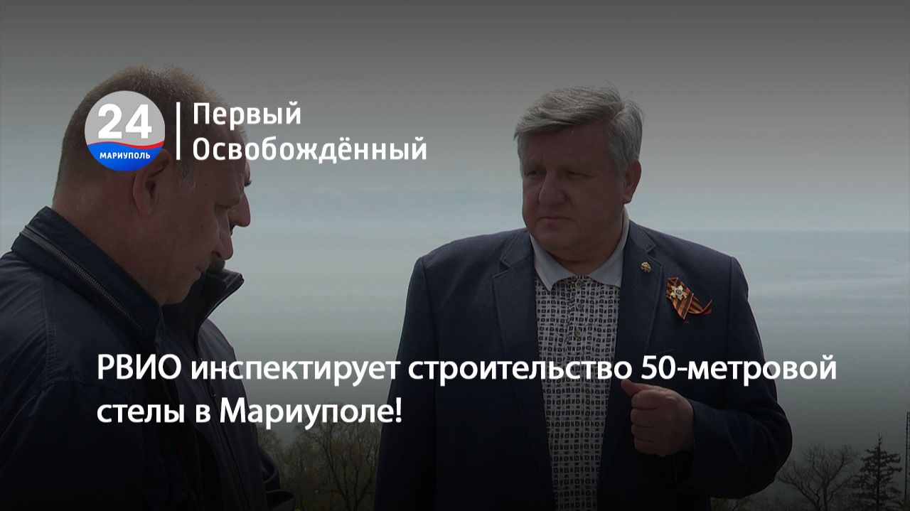 РВИО инспектирует строительство 50-метровой стелы в Мариуполе!  07.05.2026