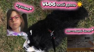 Влог:Мой день ☀