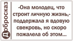 -Она молодец, что строит личную жизнь,- поддержала я вдовую свекровь, но скоро пожалела об этом...
