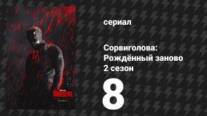 Сорвиголова: Рождённый заново 2 сезон 8 серия «Южный крест» (сериал, 2025)