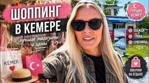 🔥 ШОПИНГ В КЕМЕРЕ! Рай для туристов!