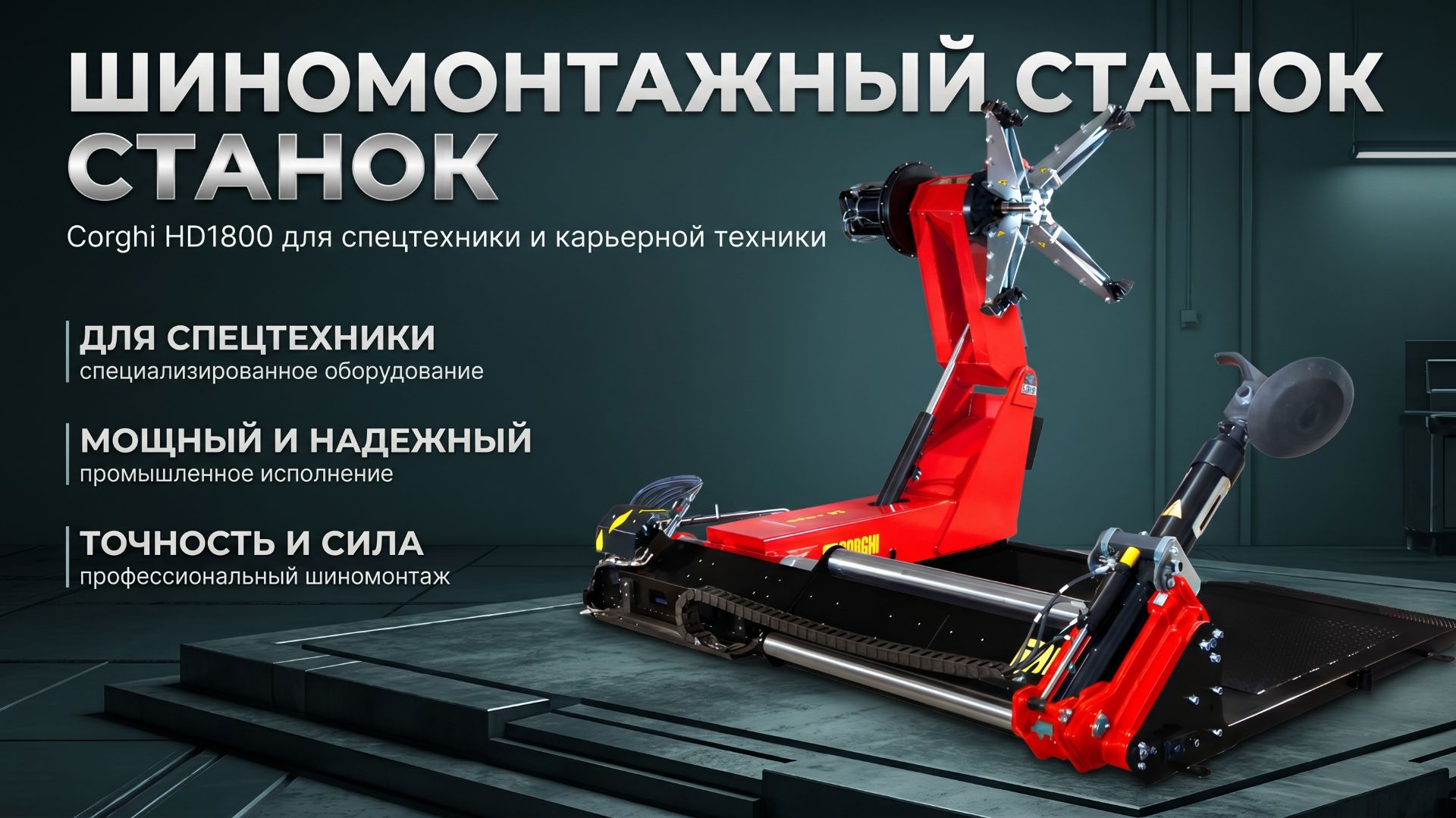 Шиномонтажный станок CORGHI HD1800 HYDRYS для шин карьерьной и спецтехники