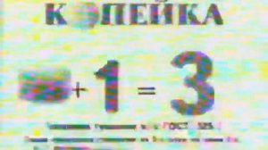 Реклама Копейка 1+1=3 (2006)