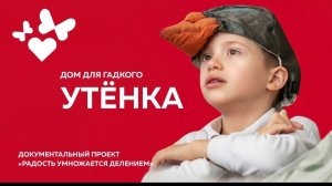 Обычные и особые дети могут быть счастливы вместе // История Свято-Димитриевского детского центра