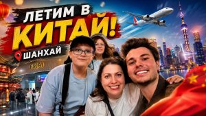 🇨🇳Долгий перелёт в Китай: выдержали 11 часов? ЛЕТИМ ИЗ СТАМБУЛА China Eastern ЧЕМ КОРМИЛИ?