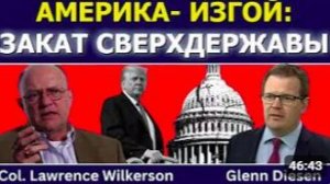 Лоуренс Уилкерсон | Америка-изгой! — закат сверхдержавы