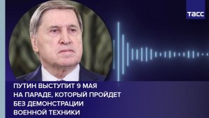 Путин выступит 9 мая на параде, который пройдет без демонстрации военной техники
