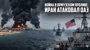 Худшая ошибка Ирана в Ормузском проливе Соединенные Штаты нанесли мгновенный ответный удар