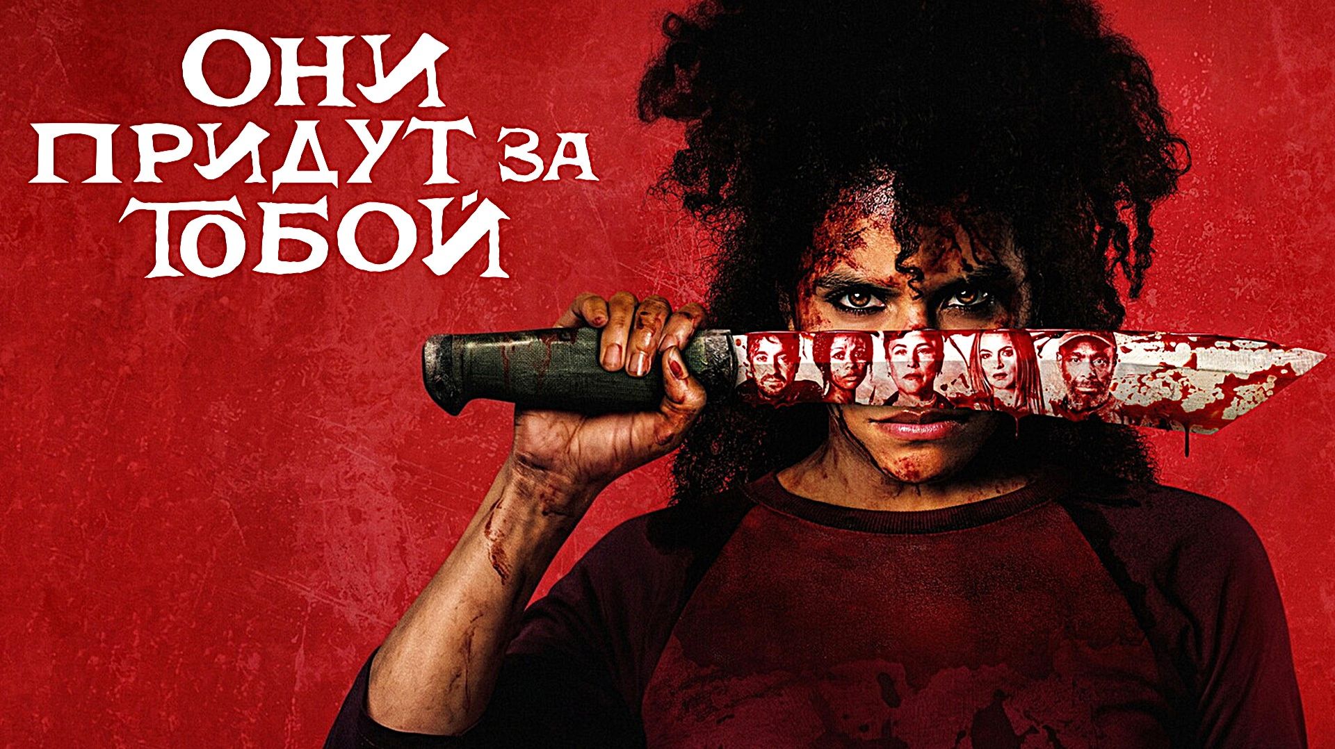 Они придут за тобой (2026) | Ils te tueront | They Will Kill You (Дубляж)