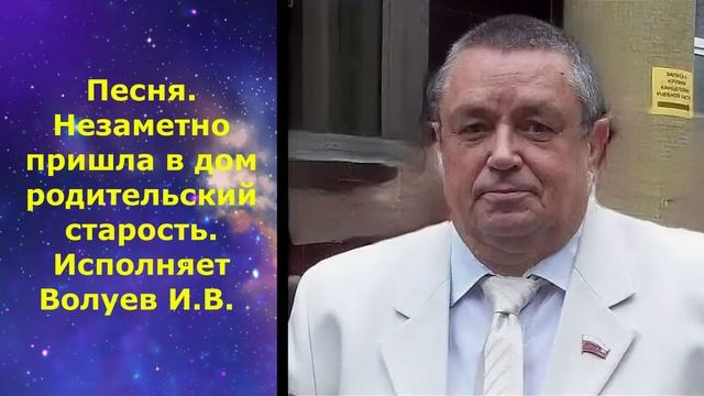 1614.3.В.Ю. ВИДЕО. Песня. Незаметно пришла в дом родительский старость. Исполняет Волуев И.В.