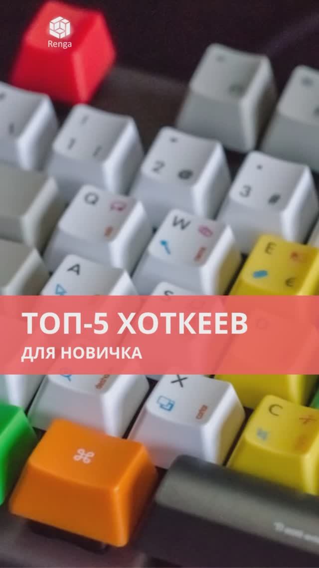 Самые горячие клавиши в Renga