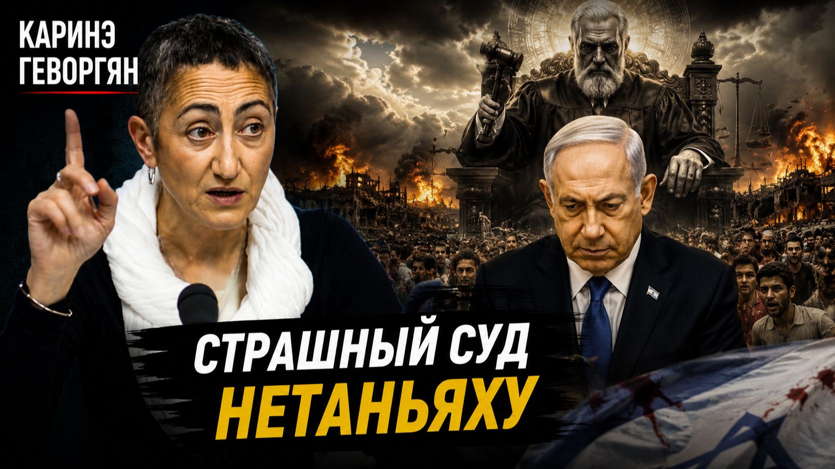 Каринэ Геворгян - Сатанизм Нетаньяху и метафизика Армении