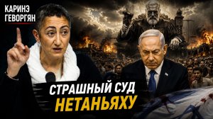 Каринэ Геворгян - Сатанизм Нетаньяху и метафизика Армении