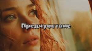 Предчувствие