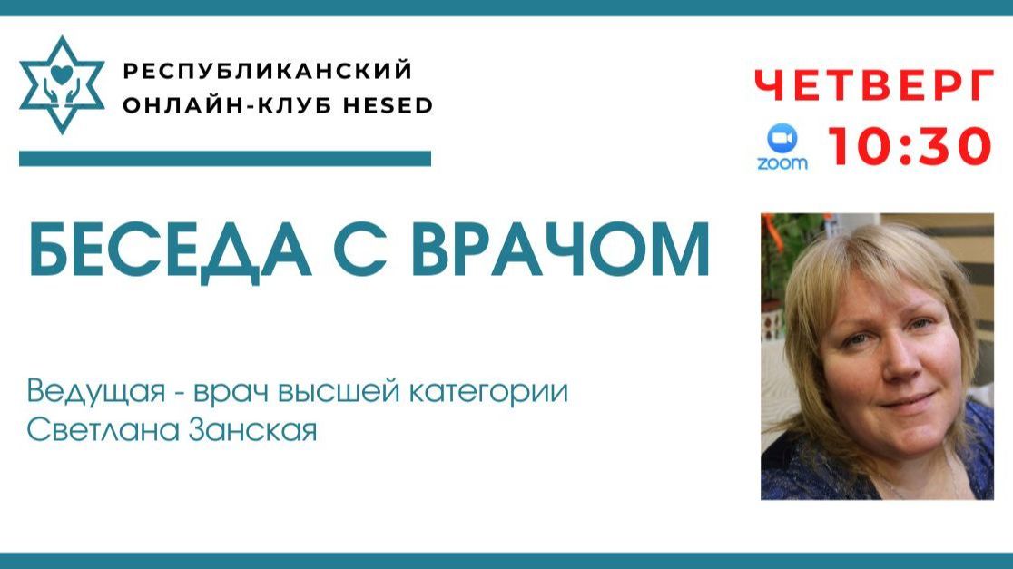Беседа с врачом Светланой Занской. Варикоз нижних конечностей 07.05.2026