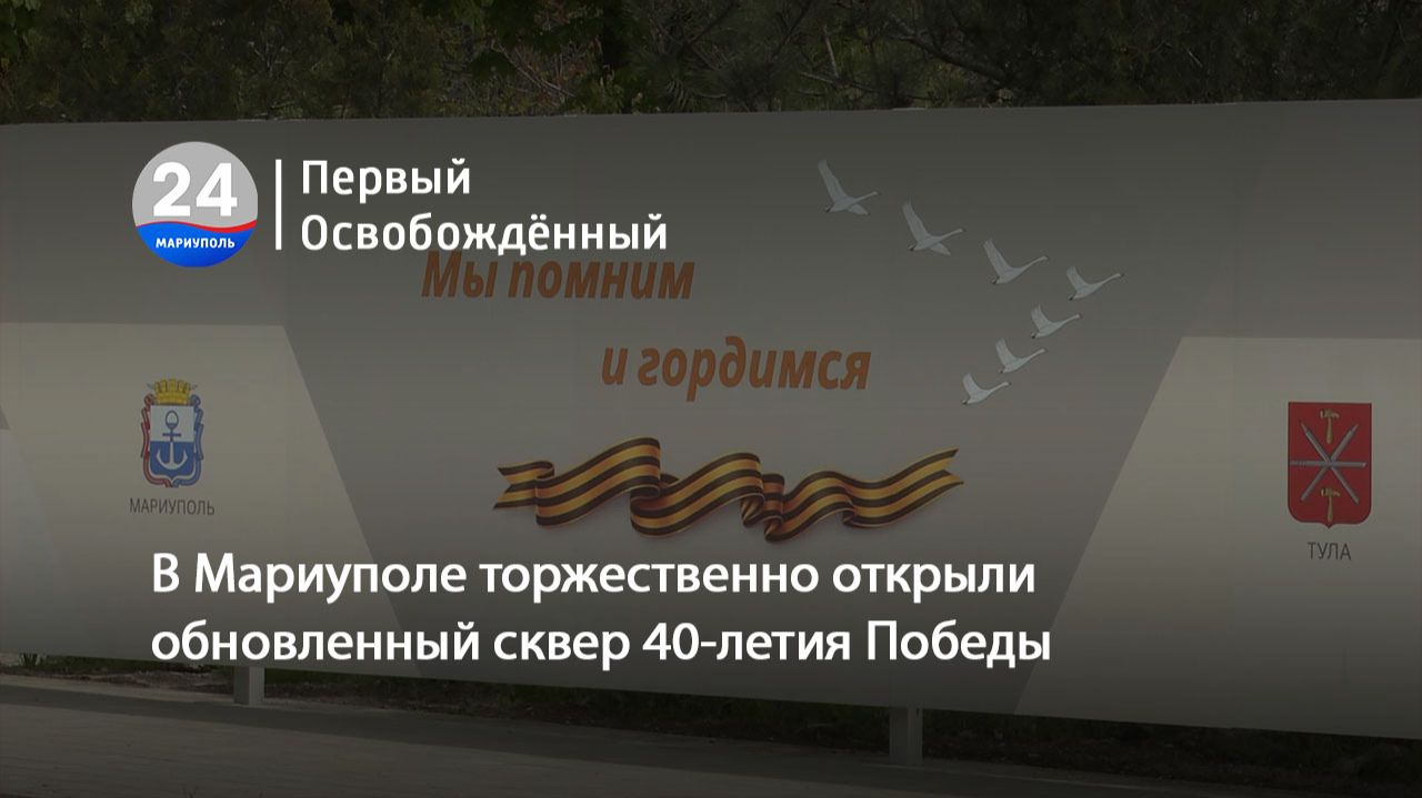 В Мариуполе торжественно открыли обновленный сквер 40-летия Победы. 07.05.2026