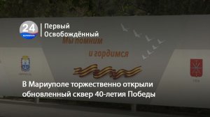 В Мариуполе торжественно открыли обновленный сквер 40-летия Победы. 07.05.2026