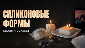 СИЛИКОНОВАЯ ФОРМА СВОИМИ РУКАМИ