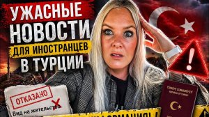 😱УЖАСНЫЕ НОВОСТИ ДЛЯ ИНОСТРАНЦЕВ В ТУРЦИИ!