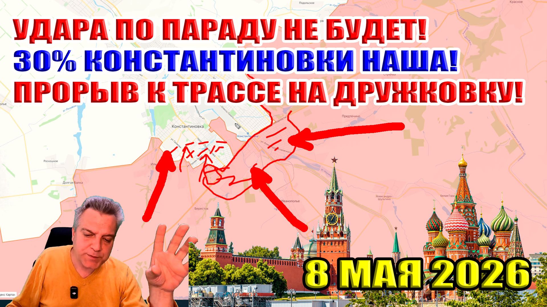 Удара по параду не будет! Треть Константиновки НАША! Прорыв между Дружковкой и Добропольем! 8.05.26