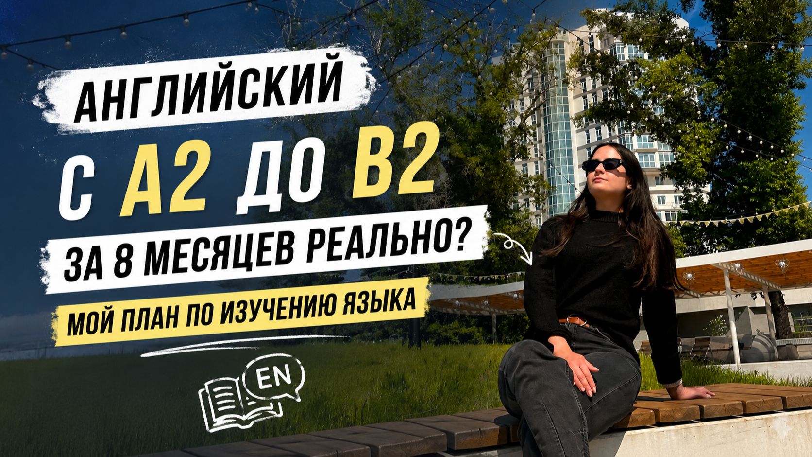 Английский с А2 до В2 за 8 месяцев реально? Мой план по изучению языка