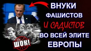 Внуки ФАШИСТОВ и НАЦИСТОВ в ЭЛИТЕ всей ЕВРОПЫ❗ ❗