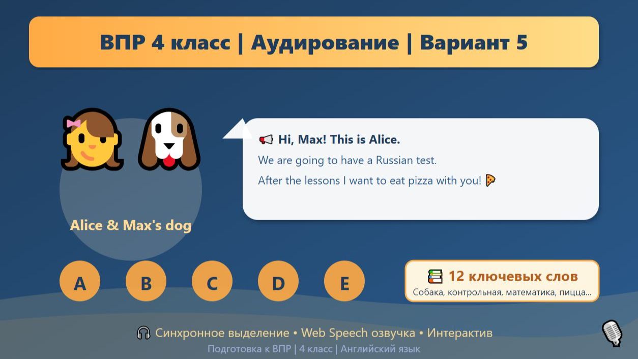 🔥 ВПР 4 класс Английский язык | Аудирование | Вариант 5 "Сообщение Элис" | Тренажёр