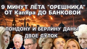 9 минут лёта «Орешника». От КапЯра до Банковой. Лондону и Берлину даны двое суток / #ЗАУГЛОМ