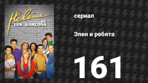 Элен и ребята 161 серия «Эмоции» (сериал, 1992)