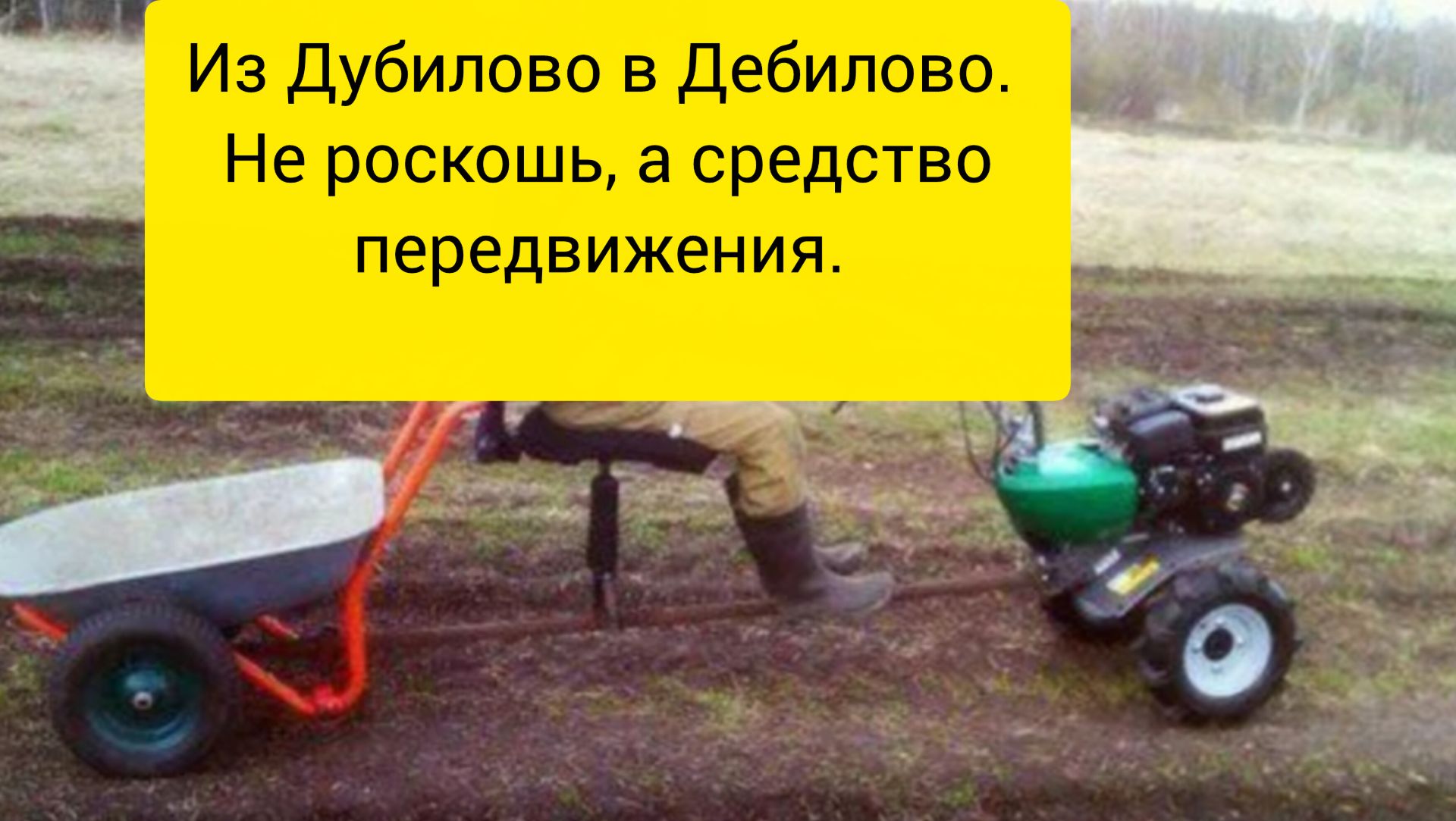 Из Дубилово в Дебилово. Не роскошь, а средство передвижения.