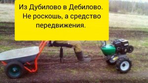 Из Дубилово в Дебилово. Не роскошь, а средство передвижения.